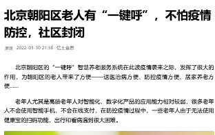 北京朝阳区老人有“一键呼”，不怕疫情防控，社区封闭